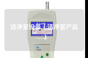 洁净室设备（洁净室产品）