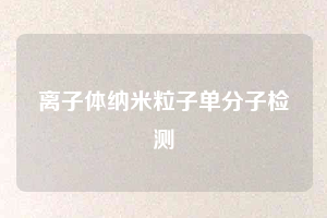 离子体纳米粒子单分子检测