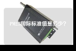 PM2.5国际标准值是多少？