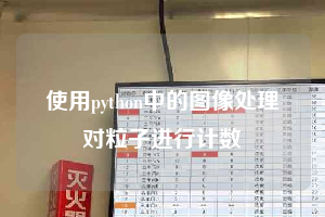 使用python中的图像处理对粒子进行计数