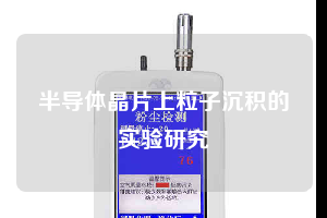 半导体晶片上粒子沉积的实验研究