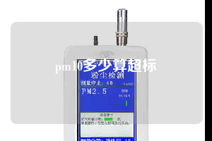 pm10多少算超标
