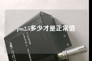 pm2.5多少才是正常值