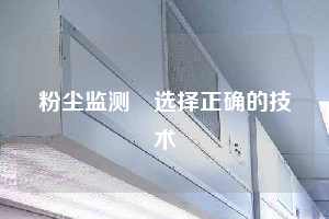 粉尘监测–选择正确的技术