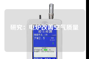 研究：电炉改善空气质量
