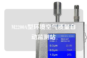 M2200A型环境空气质量自动监测站