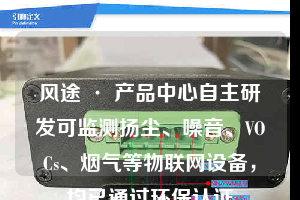 风途 · 产品中心自主研发可监测扬尘、噪音、VOCs、烟气等物联网设备，均已通过环保认证