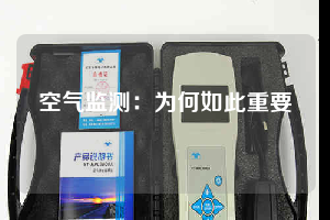 空气监测：为何如此重要