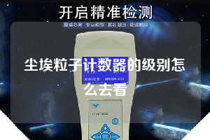尘埃粒子计数器的级别怎么去看