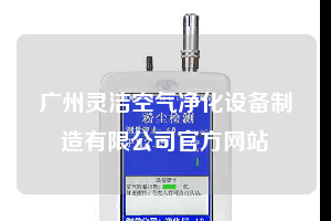 广州灵洁空气净化设备制造有限公司官方网站
