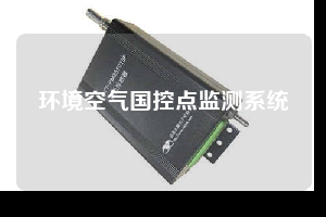 环境空气国控点监测系统