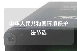 中华人民共和国环境保护法节选