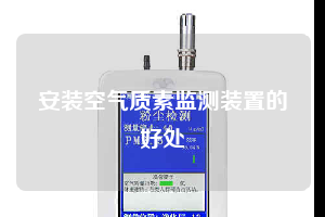 安装空气质素监测装置的好处