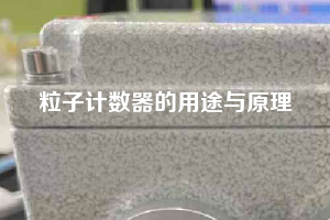粒子计数器的用途与原理