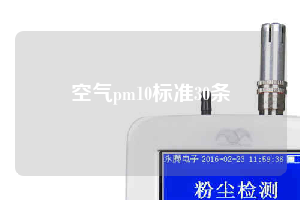 空气pm10标准30条