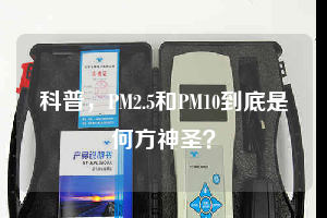科普，PM2.5和PM10到底是何方神圣？