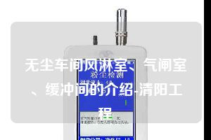 无尘车间风淋室、气闸室、缓冲间的介绍-清阳工程
