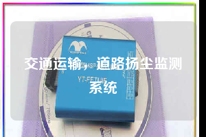 交通运输，道路扬尘监测系统