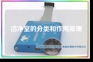 洁净室的分类和作用原理