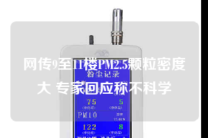 网传9至11楼PM2.5颗粒密度大 专家回应称不科学