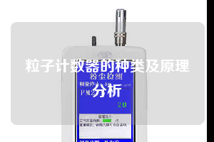 粒子计数器的种类及原理分析