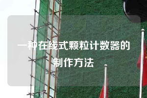 一种在线式颗粒计数器的制作方法