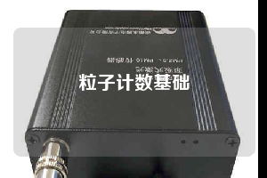粒子计数基础