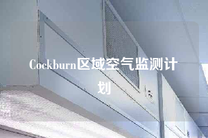 Cockburn区域空气监测计划