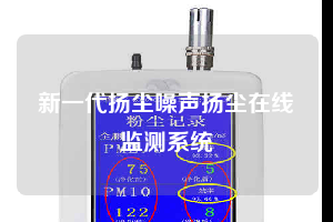 新一代扬尘噪声扬尘在线监测系统