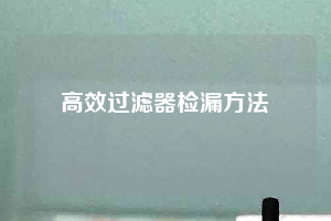 高效过滤器检漏方法