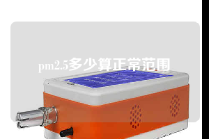pm2.5多少算正常范围