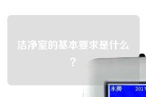 洁净室的基本要求是什么？