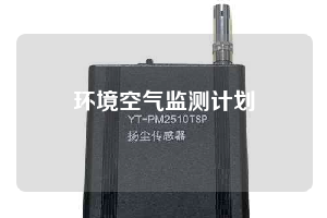 环境空气监测计划