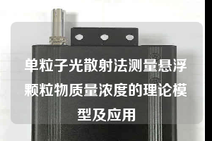 单粒子光散射法测量悬浮颗粒物质量浓度的理论模型及应用