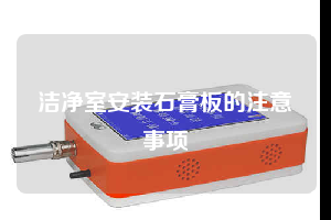 洁净室安装石膏板的注意事项