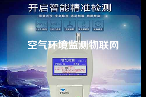 空气环境监测物联网