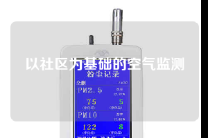 以社区为基础的空气监测
