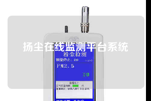 扬尘在线监测平台系统
