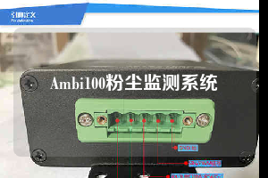 Ambi100粉尘监测系统