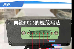 再谈PM2.5的规范写法