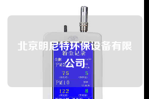 北京明尼特环保设备有限公司
